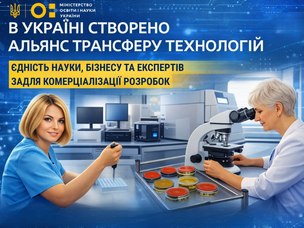 В УКРАЇНІ СТВОРЕНО АЛЬЯНС ТРАНСФЕРУ ТЕХНОЛОГІЙ