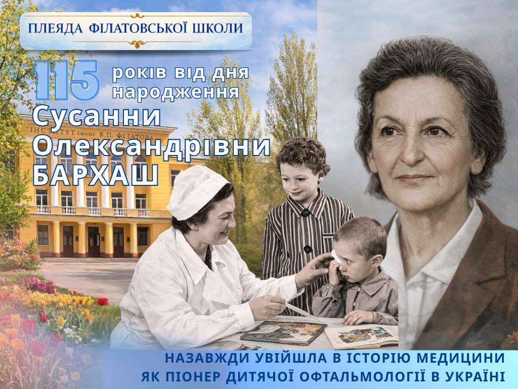 ПРОФЕСОР СУСАННА ОЛЕКСАНДРІВНА БАРХАШ: ШЛЯХ ДО ПРОРИВУ В ДИТЯЧІЙ ОФТАЛЬМОЛОГІЇ