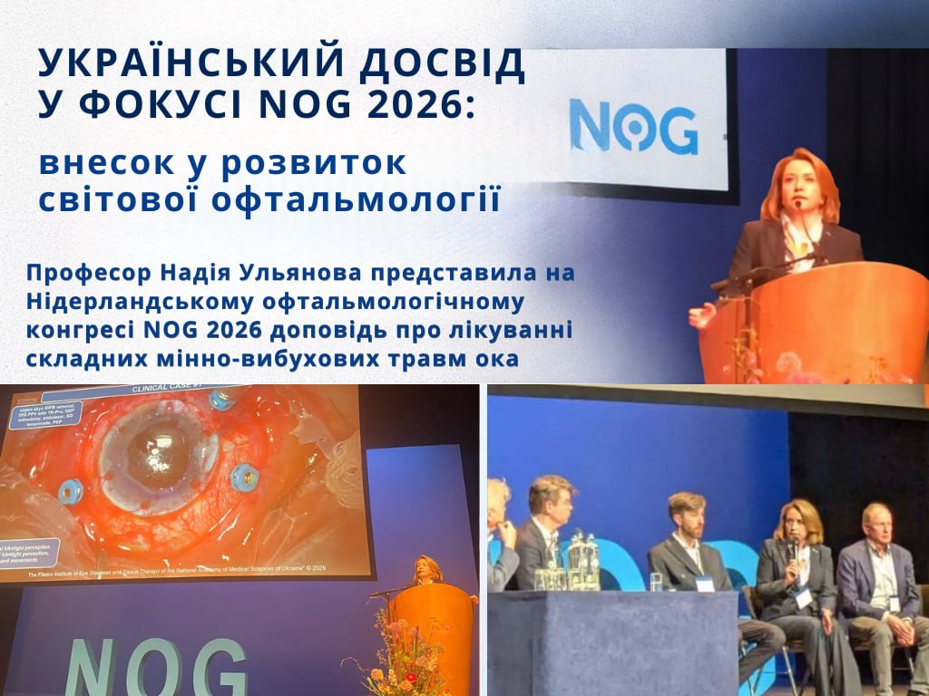 УКРАЇНСЬКИЙ ДОСВІД У ФОКУСІ NOG 2026: ВНЕСОК У РОЗВИТОК СВІТОВОЇ ОФТАЛЬМОЛОГІЇ