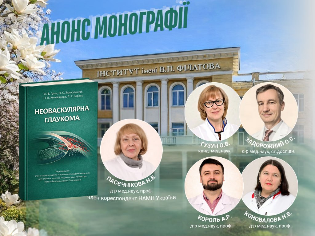 АНОНС МОНОГРАФІЇ «НЕОВАСКУЛЯРНА ГЛАУКОМА»