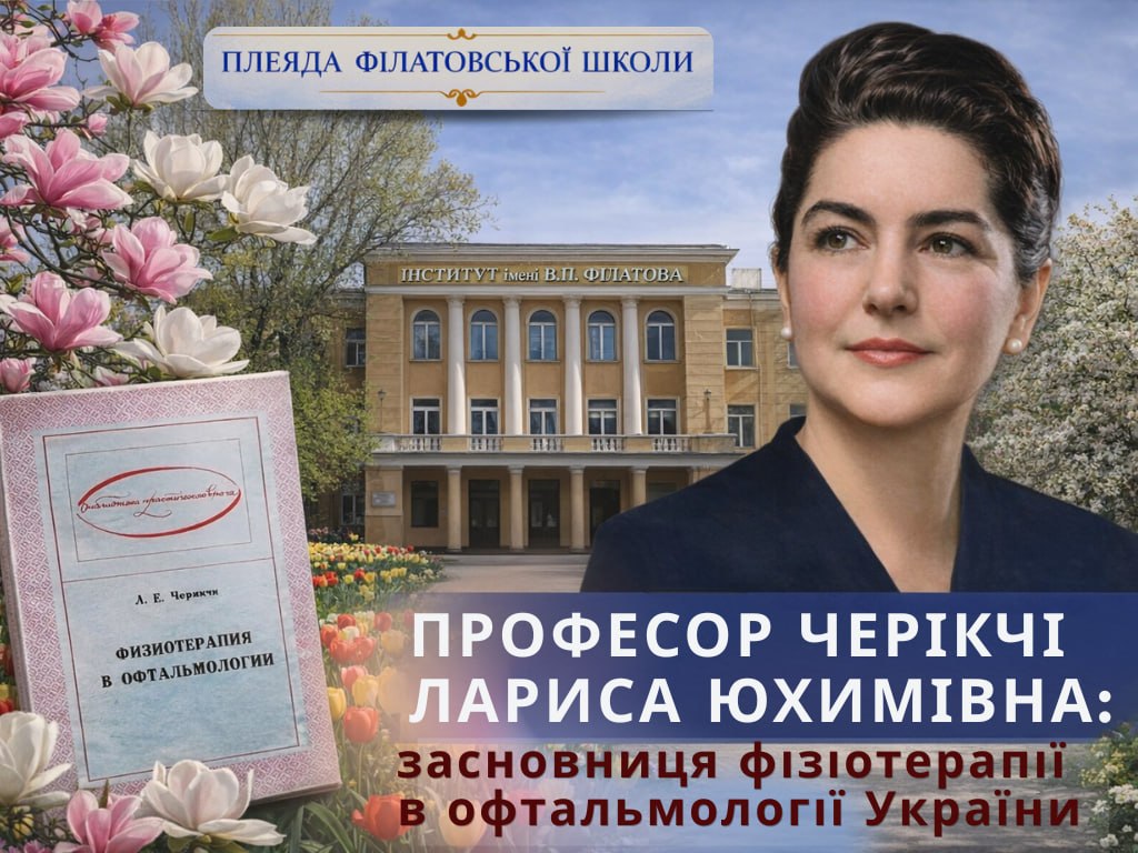 ПРОФЕСОР ЛАРИСА ЮХИМІВНА ЧЕРІКЧІ: ЗАСНОВНИЦЯ ФІЗІОТЕРАПІЇ В ОФТАЛЬМОЛОГІЇ УКРАЇНИ