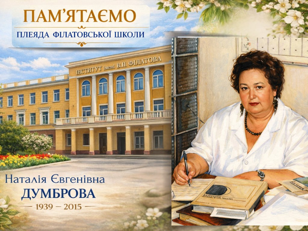 ПРОФЕСОР НАТАЛІЯ ДУМБРОВА — ЖИТТЯ, ПРИСВЯЧЕНЕ НАУЦІ ТА СЛУЖІННЮ ОФТАЛЬМОЛОГІЇ