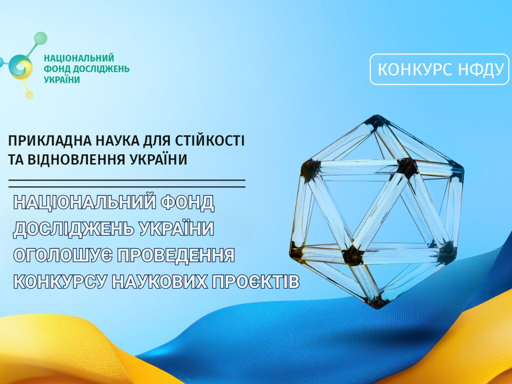 АНОНС КОНКУРСУ НАУКОВИХ ПРОЄКТІВ