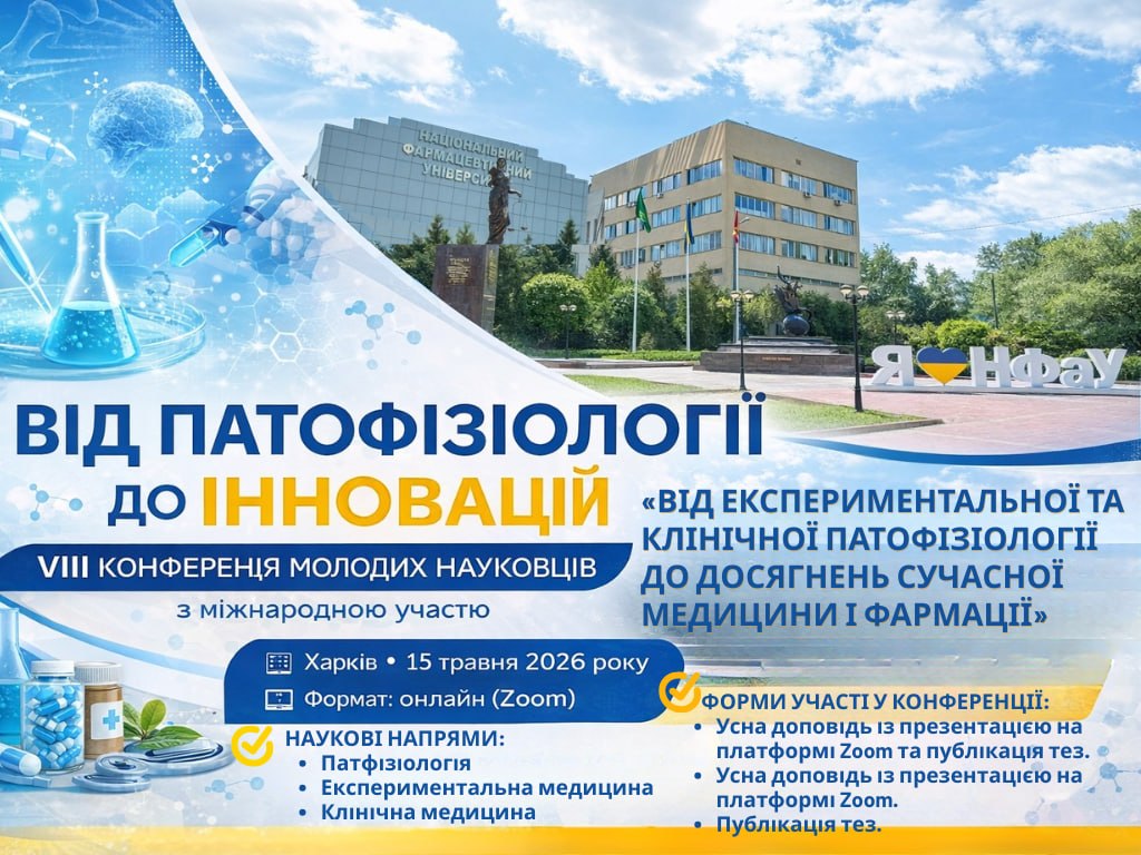 ВІД ПАТОФІЗІОЛОГІЇ ДО ІННОВАЦІЙ: VІІІ КОНФЕРЕНЦІЯ МОЛОДИХ НАУКОВЦІВ