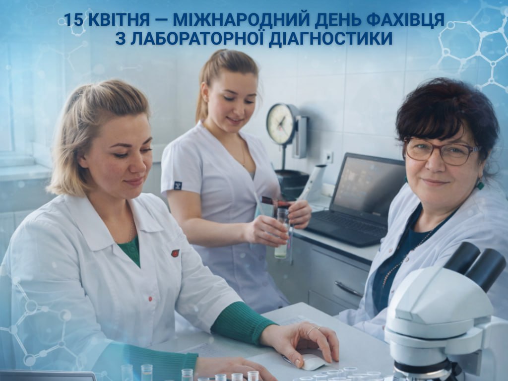 МІЖНАРОДНИЙ ДЕНЬ ФАХІВЦЯ З ЛАБОРАТОРНОЇ ДІАГНОСТИКИ