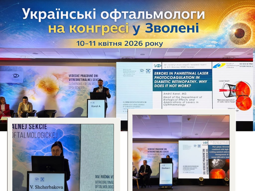 ПРЕДСТАВЛЕННЯ НАУКОВИХ ДОСЯГНЕНЬ ІНСТИТУТУ ІМ. В.П. ФІЛАТОВА НА МІЖНАРОДНОМУ КОНГРЕСІ У СЛОВАЧЧИНІ