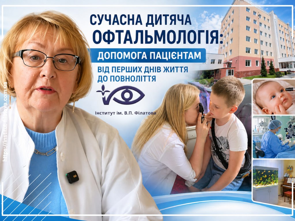 СУЧАСНА ДИТЯЧА ОФТАЛЬМОЛОГІЯ: ДОПОМОГА ПАЦІЄНТАМ ВІД ПЕРШИХ ДНІВ ЖИТТЯ ДО ПОВНОЛІТТЯ