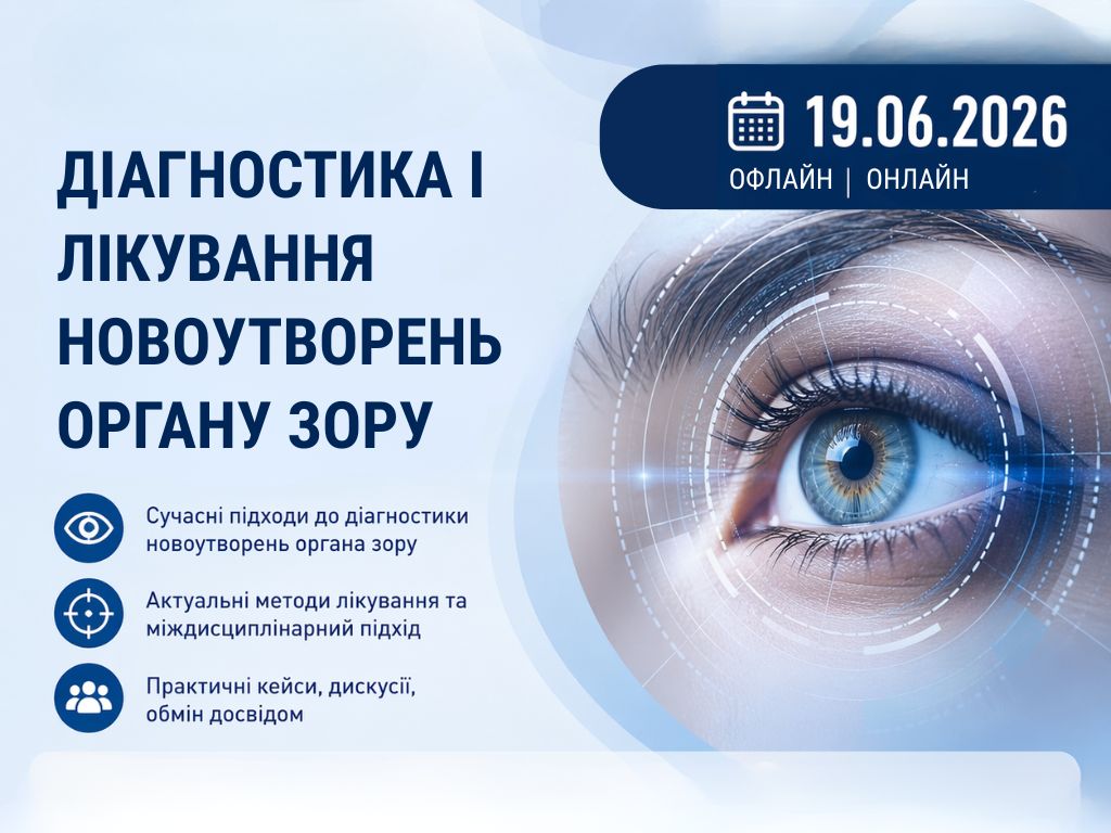 Діагностика і лікуванні новоутворень органу зору