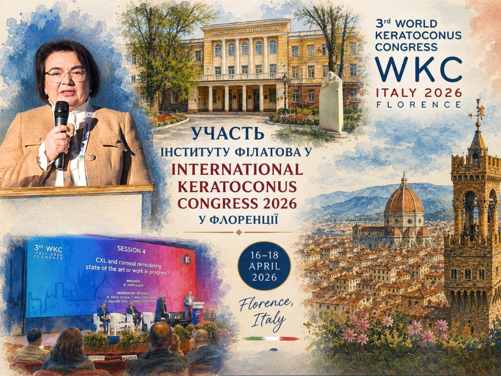УЧАСТЬ ІНСТИТУТУ ФІЛАТОВА У INTERNATIONAL KERATOCONUS CONGRESS 2026 У ФЛОРЕНЦІЇ