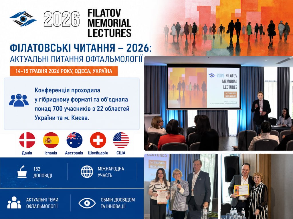 ЗВІТ ПРО ПРОВЕДЕННЯ НАУКОВО-ПРАКТИЧНОЇ КОНФЕРЕНЦІЇ «ФІЛАТОВСЬКІ ЧИТАННЯ – 2026: АКТУАЛЬНІ ПИТАННЯ ОФТАЛЬМОЛОГІЇ» (14–15 ТРАВНЯ 2026 РОКУ, М. ОДЕСА)