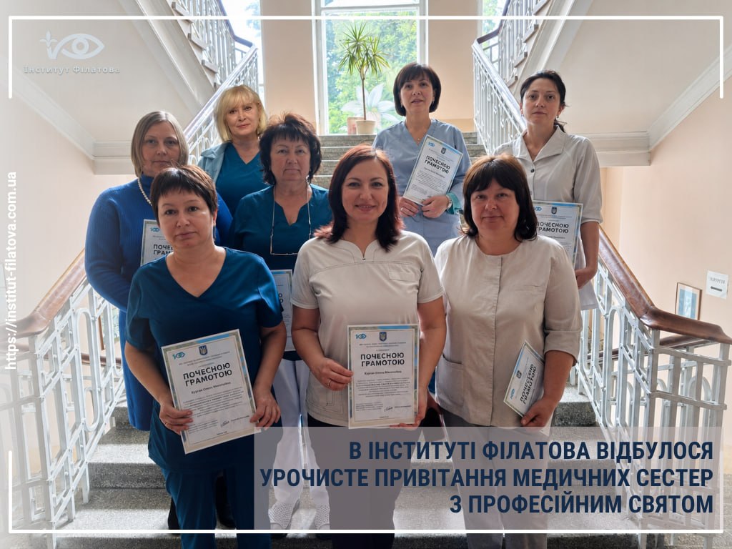 В ІНСТИТУТІ ФІЛАТОВА ВІДБУЛОСЯ УРОЧИСТЕ ПРИВІТАННЯ МЕДИЧНИХ СЕСТЕР З ПРОФЕСІЙНИМ СВЯТОМ