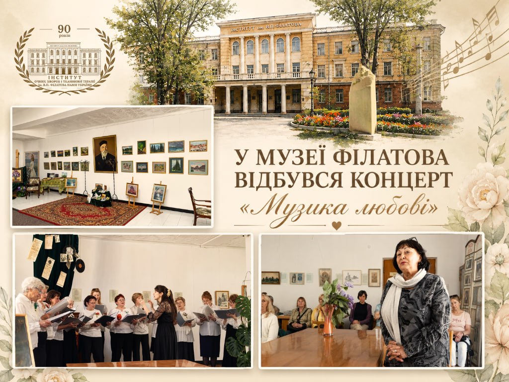 У МУЗЕЇ ФІЛАТОВА ВІДБУВСЯ КОНЦЕРТ «МУЗИКА ЛЮБОВІ»