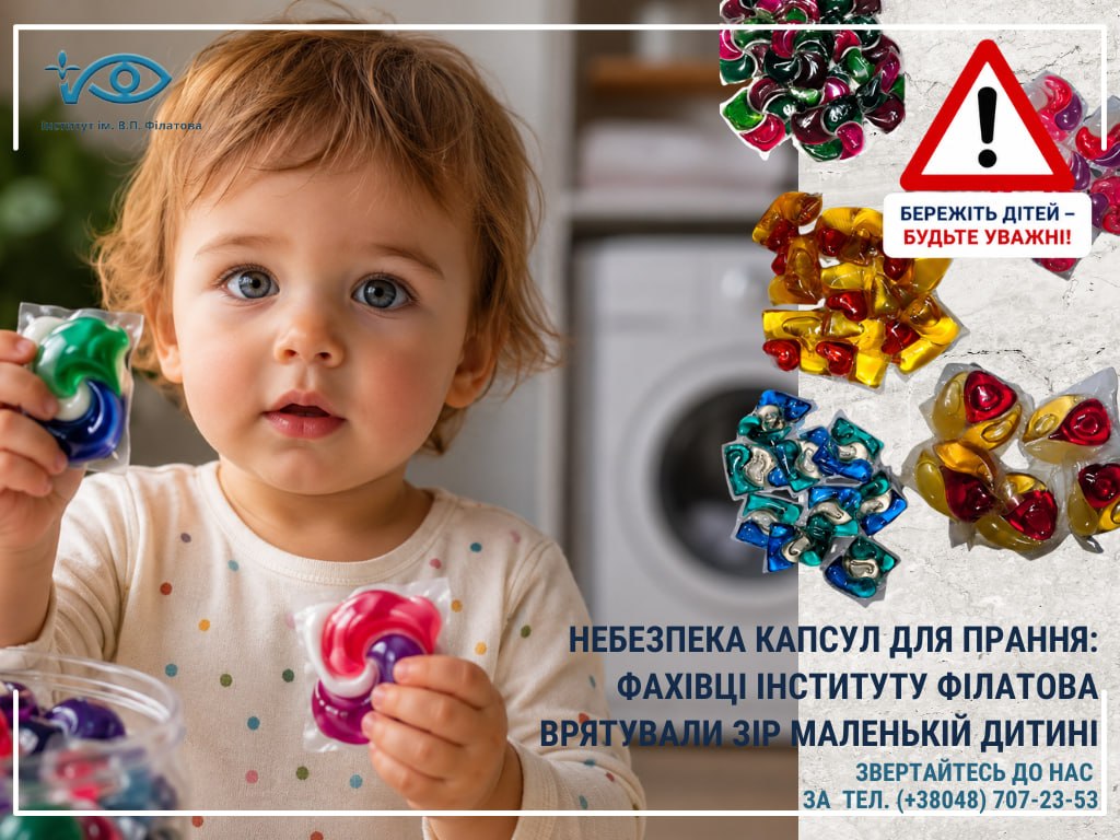 НЕБЕЗПЕКА КАПСУЛ ДЛЯ ПРАННЯ: ФАХІВЦІ ІНСТИТУТУ ФІЛАТОВА ВРЯТУВАЛИ ЗІР МАЛЕНЬКІЙ ДИТИНІ