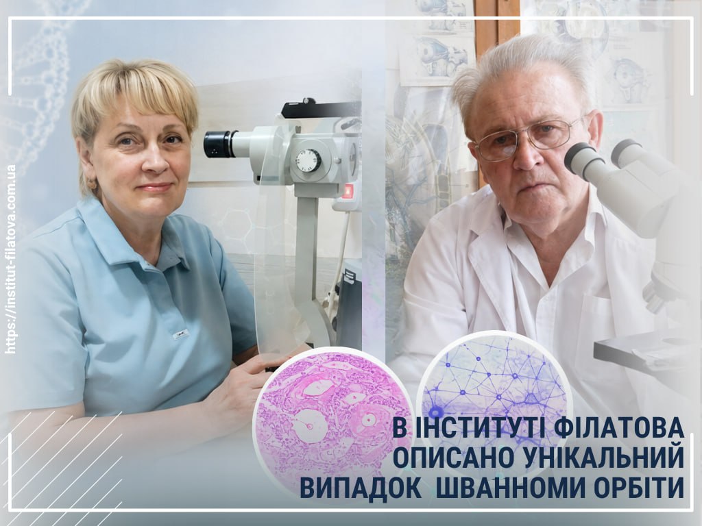 В ІНСТИТУТІ ФІЛАТОВА ОПИСАНО УНІКАЛЬНИЙ ВИПАДОК ШВАННОМИ ОРБІТИ