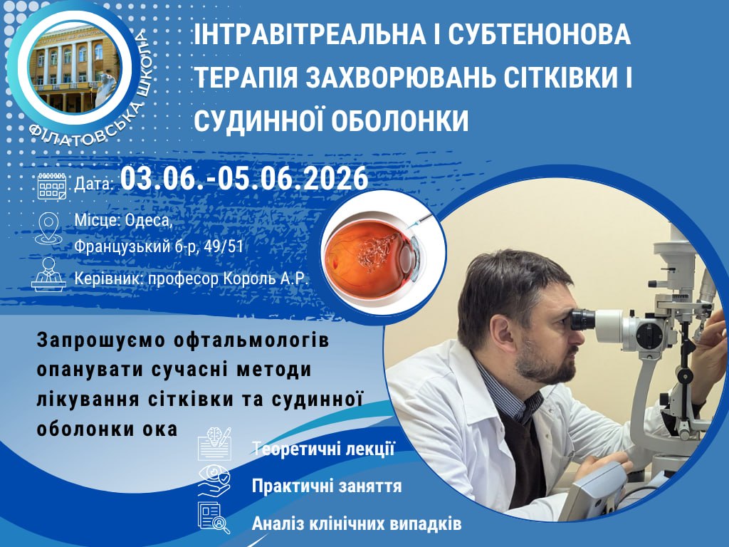 В ІНСТИТУТІ ФІЛАТОВА ВІДБУДЕТЬСЯ КУРС ПІДВИЩЕННЯ КВАЛІФІКАЦІЇ З ІНТРАВІТРЕАЛЬНОЇ ТА СУБТЕНОНОВОЇ ТЕРАПІЇ ЗАХВОРЮВАНЬ СІТКІВКИ
