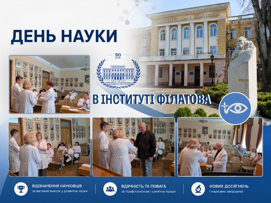 В ІНСТИТУТІ ІМ. В.П. ФІЛАТОВА ВІДЗНАЧИЛИ НАУКОВЦІВ З НАГОДИ ДНЯ НАУКИ