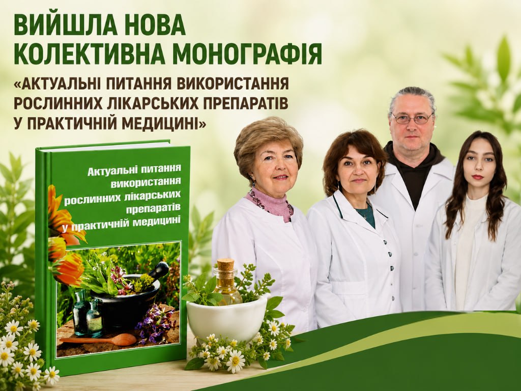АНОНС КОЛЕКТИВНОЇ МОНОГРАФІЇ