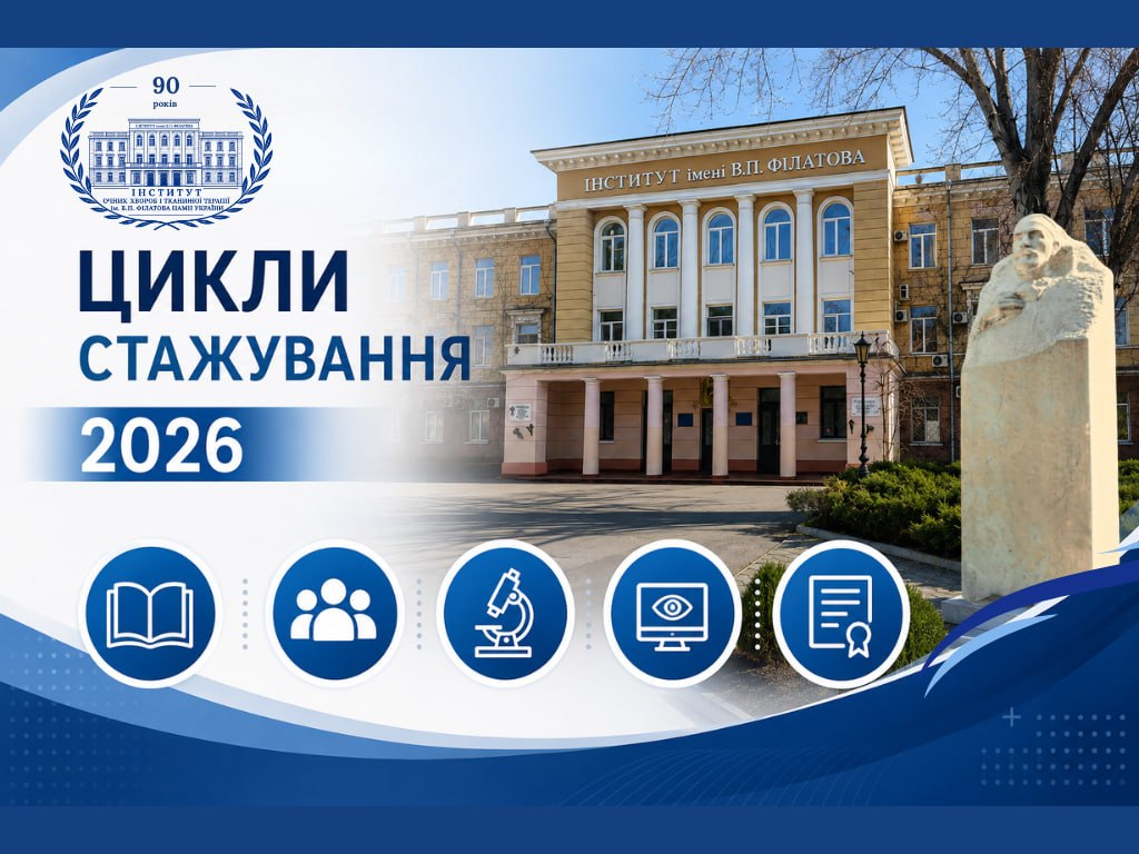 ПРОФЕСІЙНИЙ РОЗВИТОК В ОФТАЛЬМОЛОГІЇ: ЦИКЛИ СТАЖУВАННЯ 2026