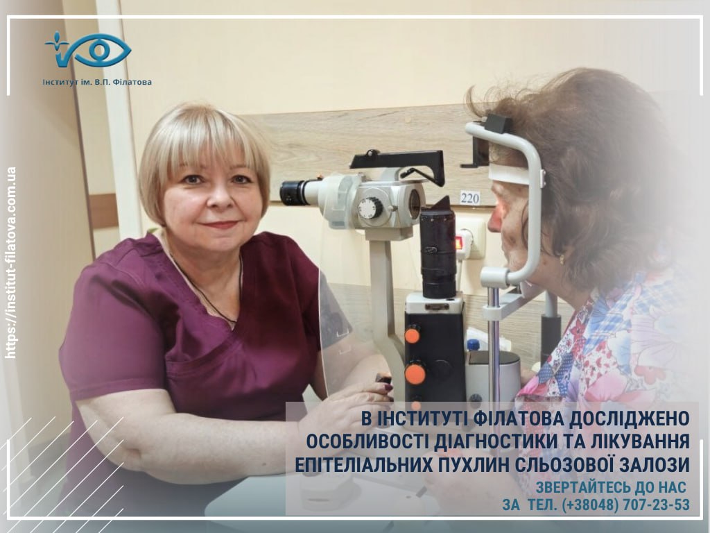 В ІНСТИТУТІ ФІЛАТОВА ДОСЛІДЖЕНО ОСОБЛИВОСТІ ДІАГНОСТИКИ ТА ЛІКУВАННЯ ЕПІТЕЛІАЛЬНИХ ПУХЛИН СЛЬОЗОВОЇ ЗАЛОЗИ