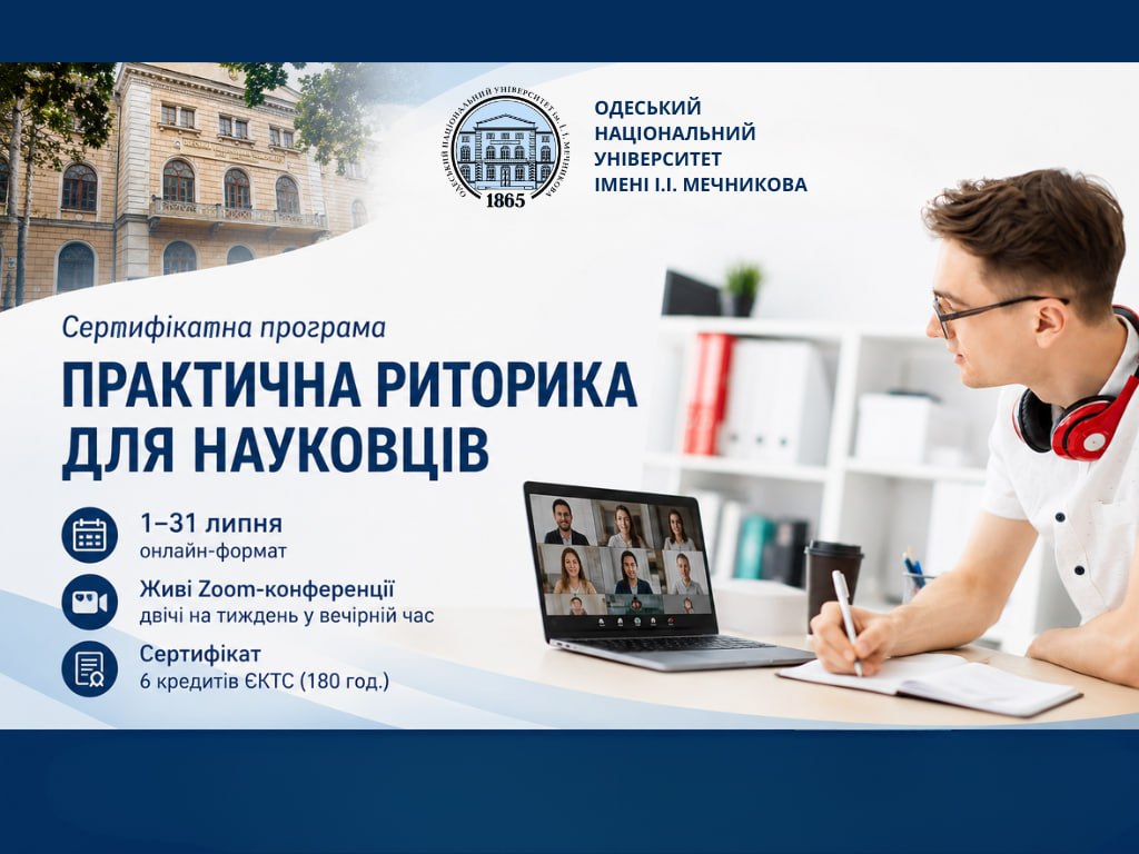 ЗАПРОШУЄМО НА СЕРТИФІКАТНУ ПРОГРАМУ «ПРАКТИЧНА РИТОРИКА ДЛЯ НАУКОВЦІВ»