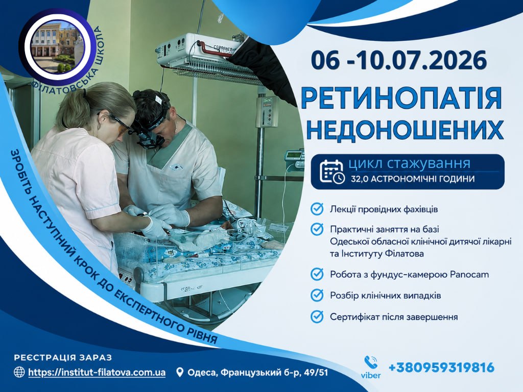 РЕТИНОПАТІЯ НЕДОНОШЕНИХ: СУЧАСНІ ПІДХОДИ ДО ДІАГНОСТИКИ ТА ЛІКУВАННЯ
