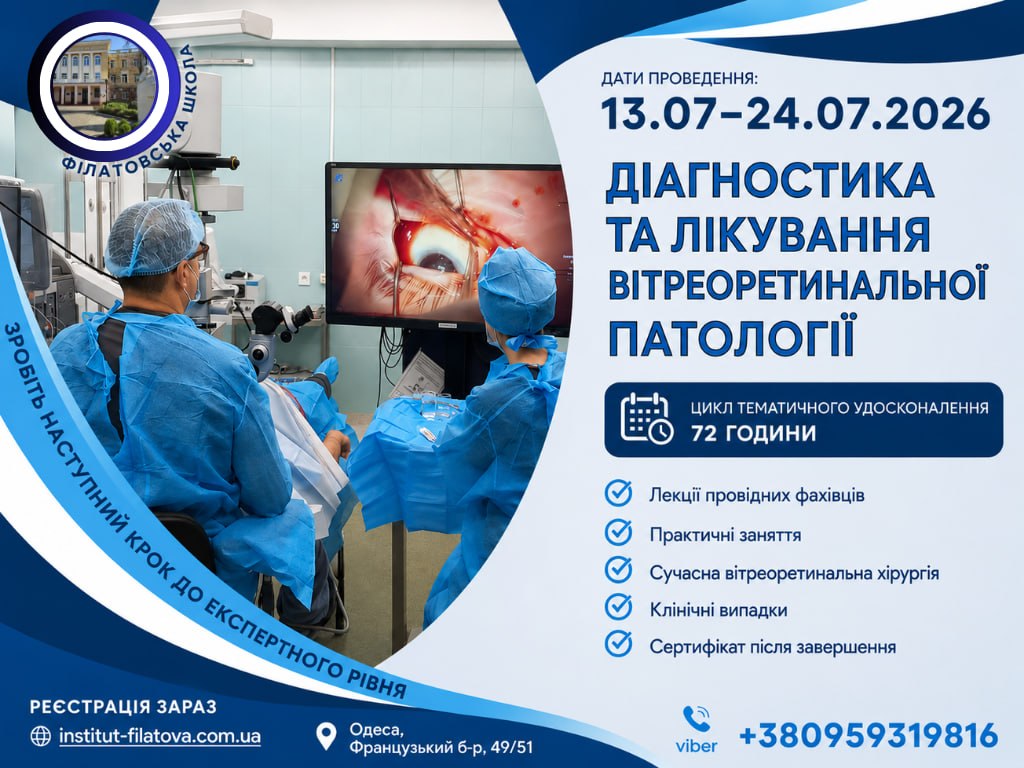 ДІАГНОСТИКА ТА ЛІКУВАННЯ ВІТРЕОРЕТИНАЛЬНОЇ ПАТОЛОГІЇ